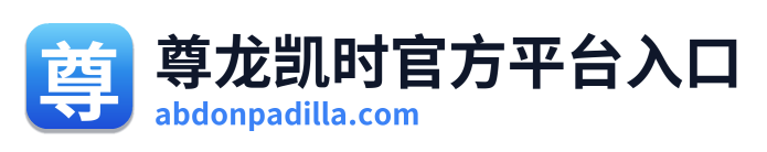 尊龙凯时官方平台入口